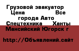 Грузовой эвакуатор  › Цена ­ 2 350 000 - Все города Авто » Спецтехника   . Ханты-Мансийский,Югорск г.